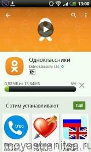 Процесс установки ok.ru на Android